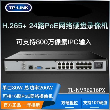 TP-LINK TL-NVR6216PX 24路双盘位监控主机16PoE网络高清硬盘录像机