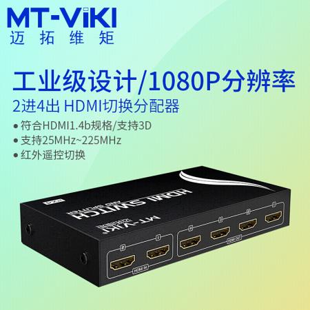 迈拓维矩 MT-HD2-4 HDMI二进四出 I切换分配器