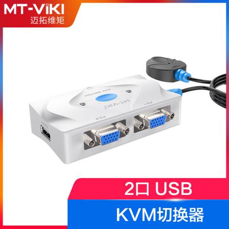 迈拓维矩 自动KVM切换器VGA 带线控 MT-201KL 2口
