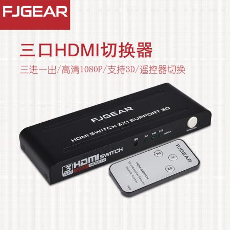 丰杰 FJ-HD301 HDMI切换器 3进1出   3路切换器