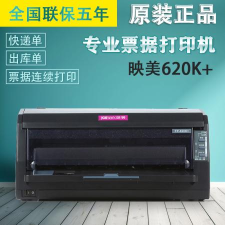 映美 FP-620K+针式打印机