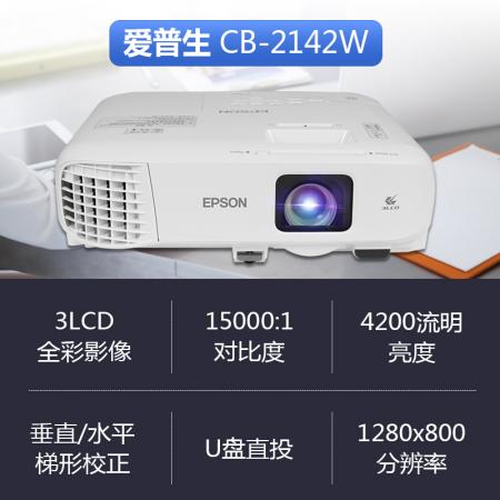 爱普生（EPSON）CB-2142W投影仪 商务工程 高清办公投影机 4200A...