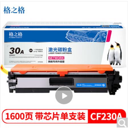 格之格CF230A粉盒带芯片适用惠普M203d M203dn M203dw M227fdn M227fdw打印机粉盒hp30A硒鼓 
