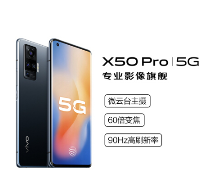 vivo X50 Pro 8+128GB 轻薄曲面屏 5G全网通手机 黑色