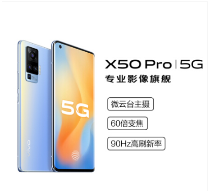 vivo X50 Pro 8+128GB 轻薄曲面屏 5G全网通手机 液氧