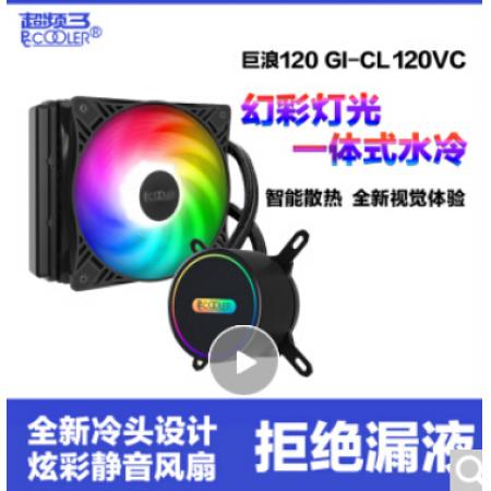 超频三 巨浪120 GI-CL120VC CPU水冷散热器（幻彩灯光/支持I9/全平台/静音）