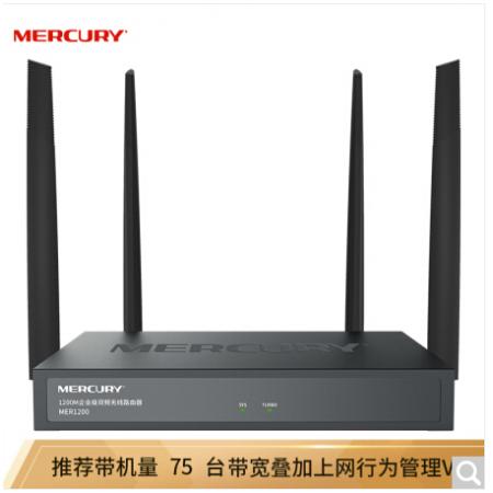 水星MER1200 1200M 5G双频无线企业级路由器 wifi穿墙/VPN  带机75台
