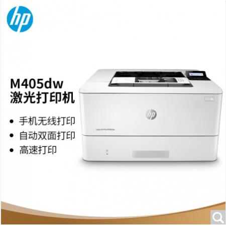 惠普（HP） M405dw系列专业级黑白激光打印机 液晶显示屏 自动双面打印 无...