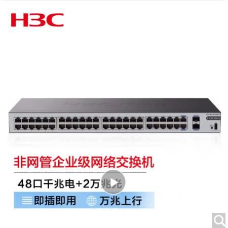 新华三（H3C）S1250FX48口千兆电+2万兆光纤口非网管企业级网络交换机 机架式即插即用网线分流器 