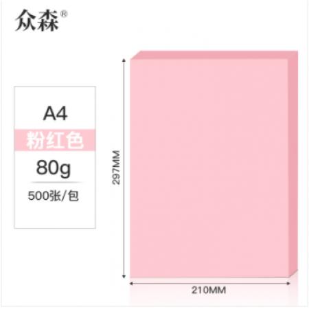 众森复印纸 80G A4 500张/包 10包/箱 粉红色 整箱价（政采型号）