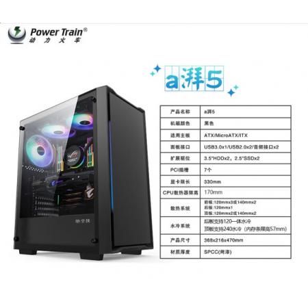 动力火车（PowerTrain）A湃5黑色  玻璃电脑机箱电竞游戏主机箱