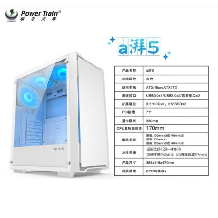动力火车（PowerTrain）A湃5白色  玻璃电脑机箱电竞游戏主机箱