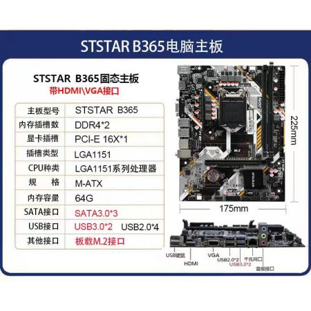 技星B365M-SS2  M.2（支持6/7/8/9代）办公游戏主板