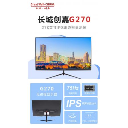 长城（CHUGA）G270 27寸无边框VGA+HDMI高清接口家用办公游戏显示器【渠道专供】