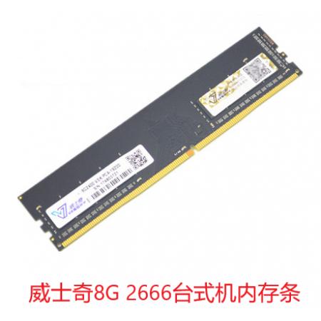 威士奇DDR4 2666台式机内存条 8G