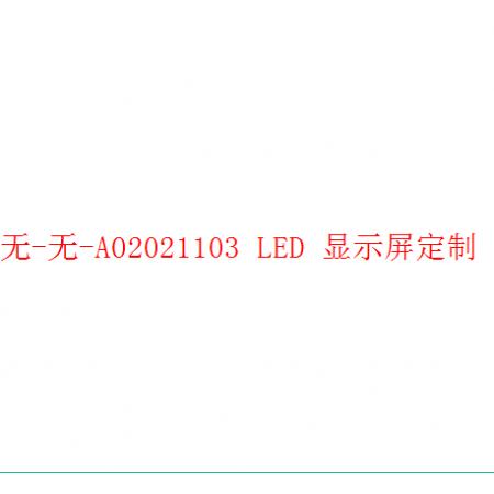 无-无-A02021103 LED 显示屏（政采型号）定制