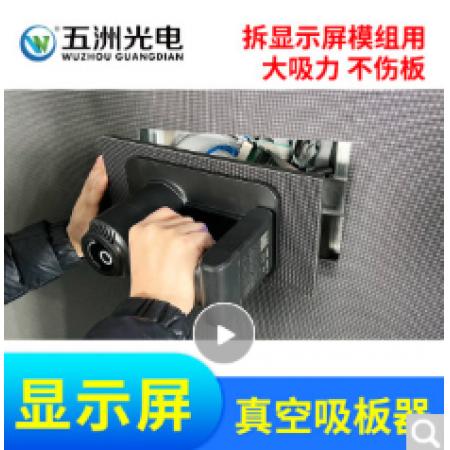 五洲光电（wuzhouguangdian） led显示屏吸板吸屏神器真空吸盘器调整LED显示屏模组用 新款吸屏器