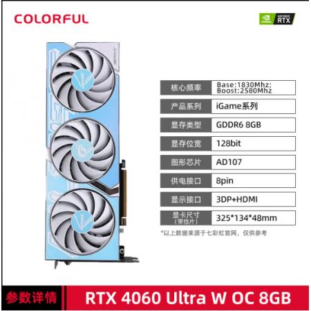 七彩虹（Colorful）RTX 4060 Ultra W OC 8GB白色战神 GDDR6 战斧 电竞台式机游戏显卡 
