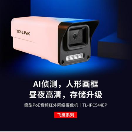 TP-LINK TL-IPC544EP-W 4mm 400万摄像头室外PoE防水防尘音频红外网络摄像机