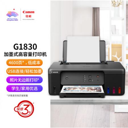 佳能（Canon）G1830 大容量可加墨彩色单功能打印机