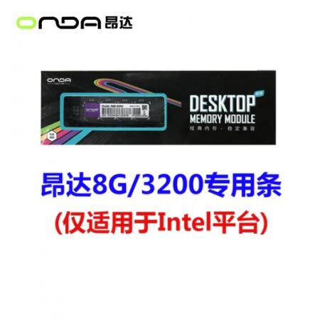 昂达 8G 3200 台式机DDR4电脑内存（仅支持INTEL平台）