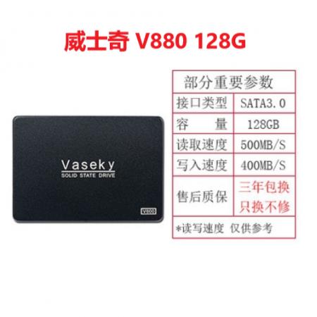 威士奇 V880 2.5英寸SSD固态硬盘 128G
