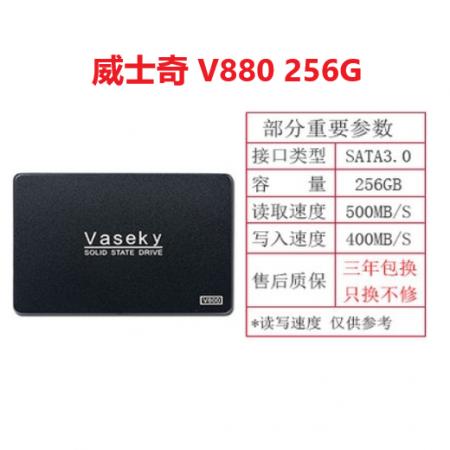 威士奇 V880 2.5英寸SSD固态硬盘 256G