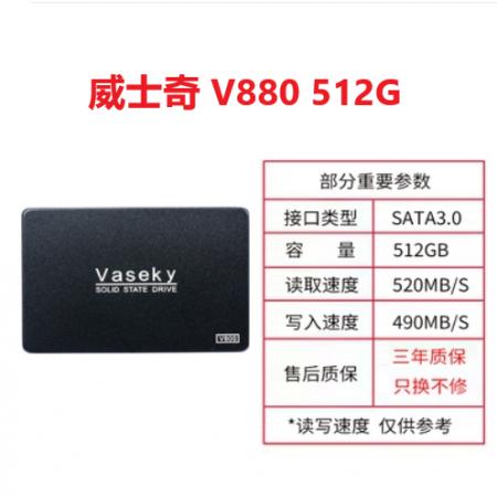 威士奇 V880 2.5英寸SSD固态硬盘 512G