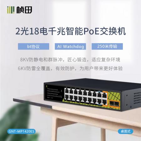 桢田 GNT-MP1420ES 2光18电千兆智能POE交换机（桌面式）