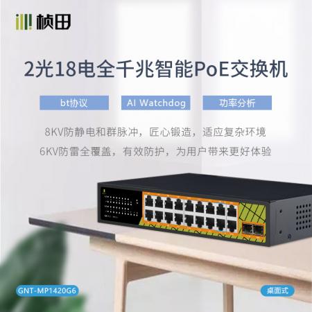桢田 GNT-MP1420G6 2光18电全千兆POE供电交换机（桌面式）
