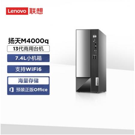 联想（Lenovo）扬天M4000Q 13代i3-13100 8G 512G固态 商用办公台式电脑主机