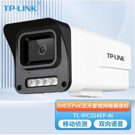 TP-LINK TL-IPC554EP-AI 4mm 500万PoE双光警戒网络摄像机