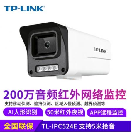 TP-LINK TL-IPC524E-8mm 200万室外监控器红外夜视红外网络摄像机
