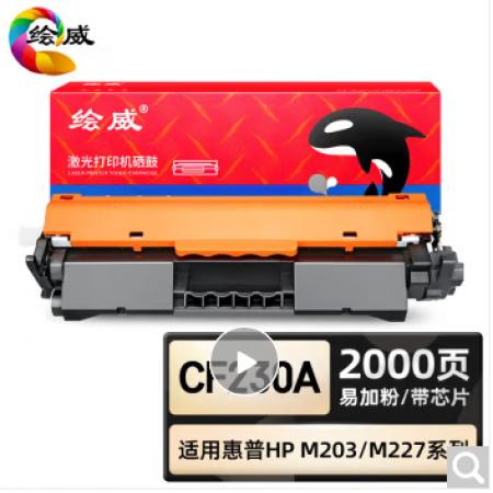 绘威 CF230A粉盒 黑色易加粉 适用惠普/HP M203d M203dw M...