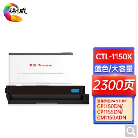 绘威 CTL-1150X蓝色大容量硒鼓套装 适用奔图PANTUM CP1150DN CP1155DN CM1150ADN CM1155ADN打印机粉盒