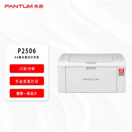 奔图（PANTUM）P2506 黑白激光单功能打印机 USB连接电脑打印 家用作业商用办公文件打印