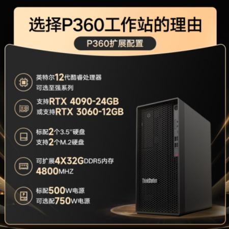 联想 P360 i5-12500 DDR516G 4800*2 SSD1T*2  500W电源 图形工作站主机建模渲染（定制）