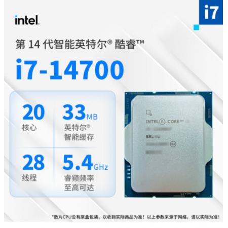 英特尔  i7-14700 14代酷睿I7处理器 20核28线程 散片