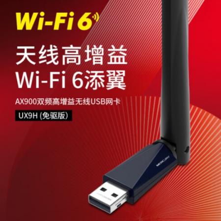 水星 UX9H免驱版 高增益900M外置天线-Wi-Fi6双频USB无线网卡