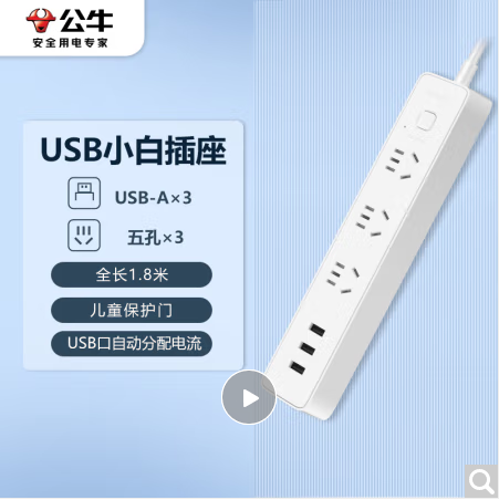 新国标公牛小白USB插座GN-B403U3usb 接口+3孔全长1.8米