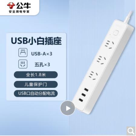 新国标公牛小白USB插座GN-B403U3usb 接口+3孔全长1.8米