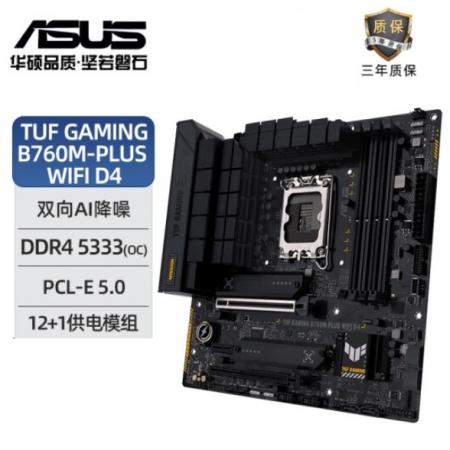 华硕（ASUS） TUF GAMING B760M-PLUS WIFI D4 重炮手系列游戏电竞主板