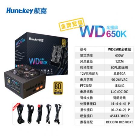 航嘉（Huntkey）WD650K全模组 金牌650W电脑电源