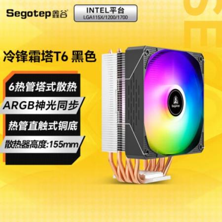 鑫谷（Segotep）冷锋霜塔T6 intel版本 ARGB神光同步CPU风冷散热器