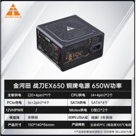 金河田（Golden field）战刀650W 铜牌直出 额定650W台式电脑ATX电源