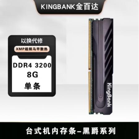 金百达（KINGBANK）黑爵 8G DDR4 3200台式机内存条