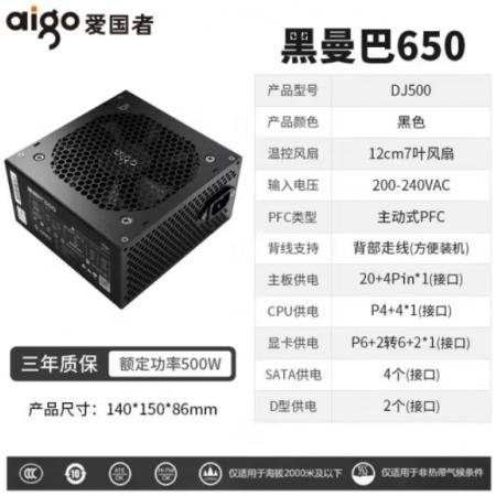 爱国者（aigo）黑曼巴650 额定500W 台式机电脑主机电源