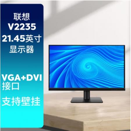 联想（Lenovo）21.45英寸显示器 V2235 （VGA+DVI接口）1920*1080分辨率