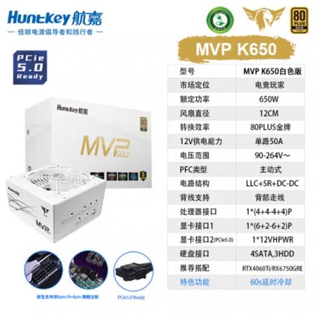 航嘉（Huntkey） MVP系列 K650白色额定650W金牌全模组电源