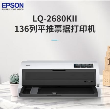 爱普生（EPSON）LQ-2680KII 针式打印机 136列平推票据打印机